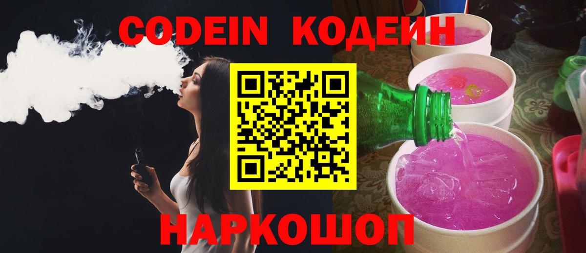 Унеча  Codein напиток Lean (лин)  Вход с VPN  Codein Purple Drank 