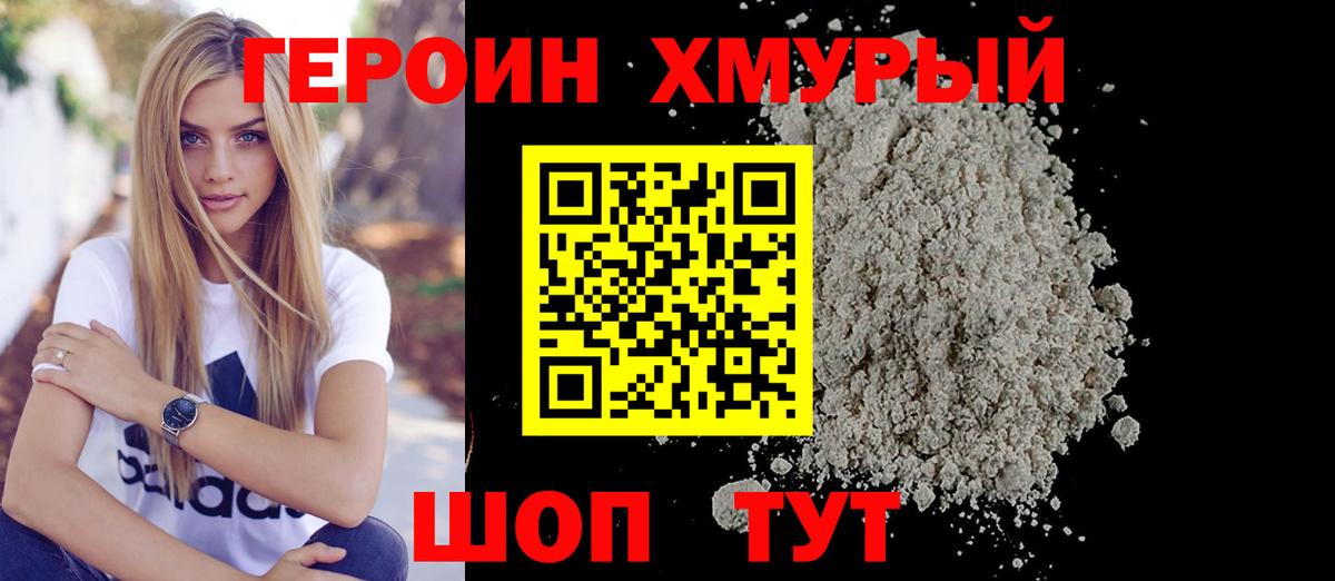ГЕРОИН Heroin Унеча